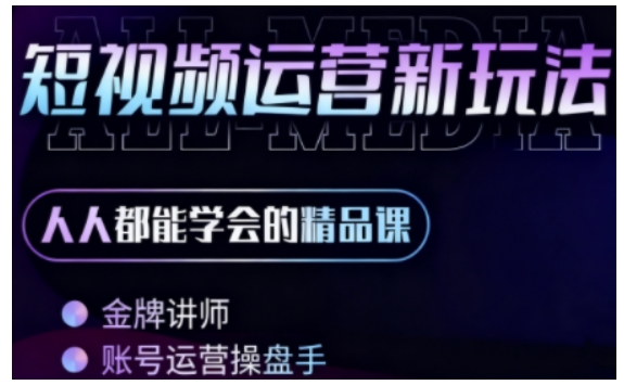 零基础学AI+短视频全能课，人人都能学会的精品课-优优云网创资源网