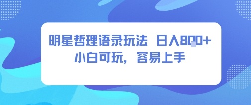 0成本短视频赛道，明星哲学玩法日入8张+小白可玩，容易上手-CTO资源网