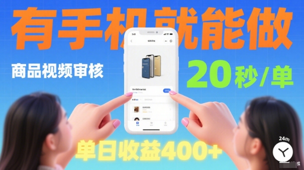 20秒做一单！商品视频审核项目，有手机就可以做，随时随地不限地方不限时间，单日收益4张【揭秘】-云网创