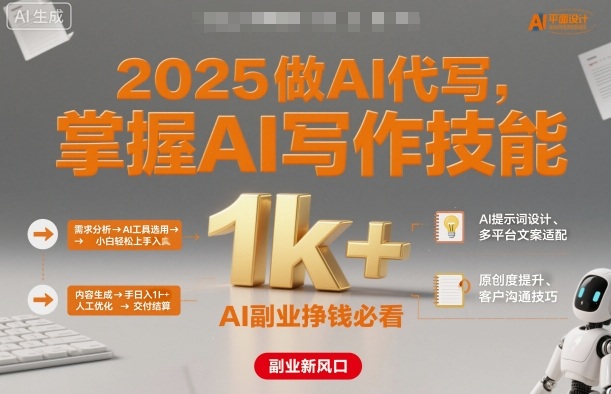 2025做AI代写，掌握AI写作技能，小白轻松上手日入1k+，AI副业挣钱必看-云网创