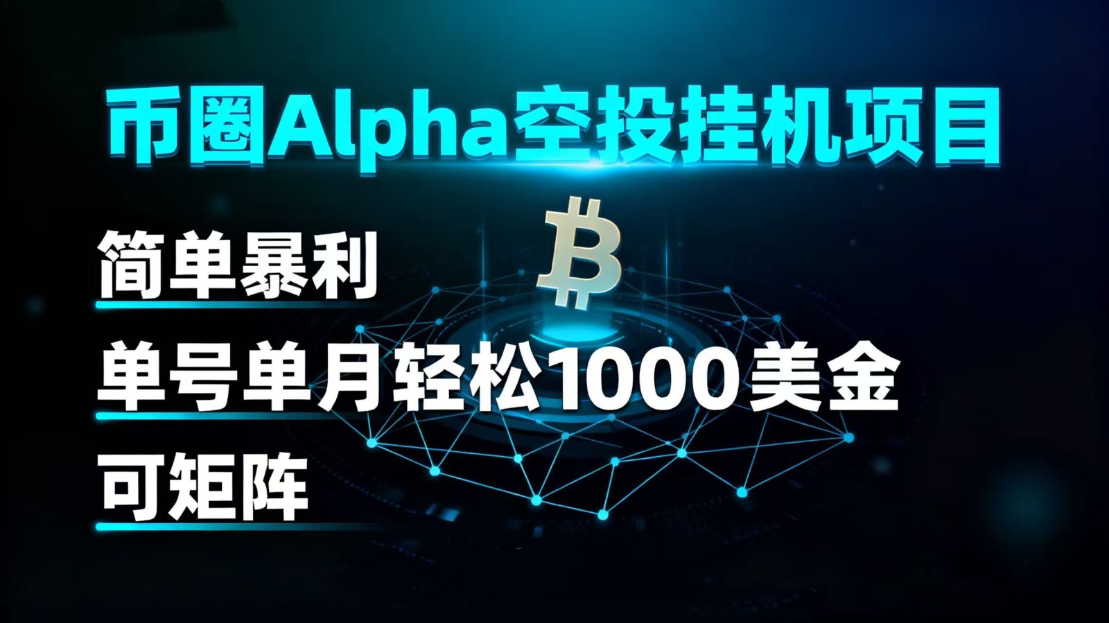 币圈alpha空投挂机项目 简单暴利 单号单月轻松1000+美金 可矩阵-网创宝