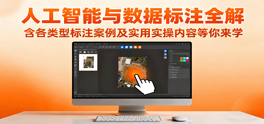 人工智能与数据标注全解，含各类型标注案例及实用实操内容等你来学-CTO资源网