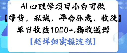 AI+心理学项目，小白可做，变现渠道多【带货，私域，平台分成，收徒】单日收益1k-沐风网创