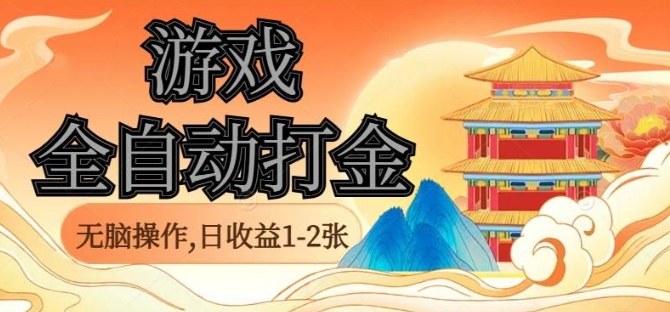 经典全自动游戏打金，无脑操作单电脑日收益1-2张，稳定吃排骨搬砖项目，长期可做【揭秘】-友友云网创