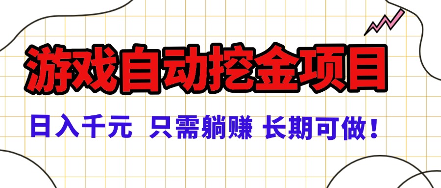 常年稳定的游戏自动挖金项目，日入千元，正规项目 只需躺赚！-沐风网创