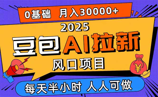 2025豆包AI拉新风口项目，0粉0基础月入3W+，新手小白轻松学会-九云网创