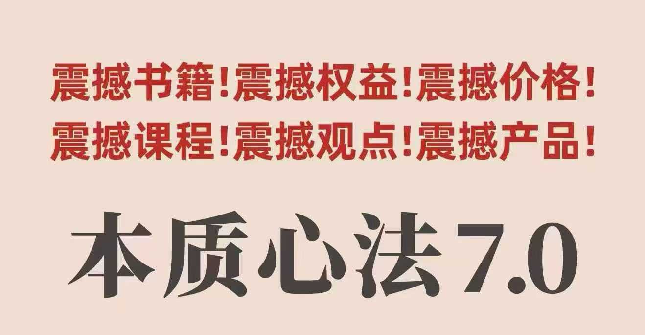 村西边老王本质心法7.0，​视频课+《本质心法》电子版-云网创