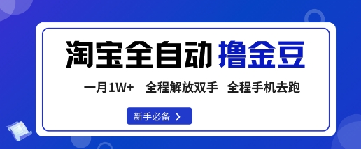 淘宝菜鸟全自动撸金豆，轻松月入1W+，全程手机去跑，操作简单【揭秘】-CTO资源网