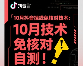 10月抖音掉线免核对技术，不保证百分百，自测-CTO资源网