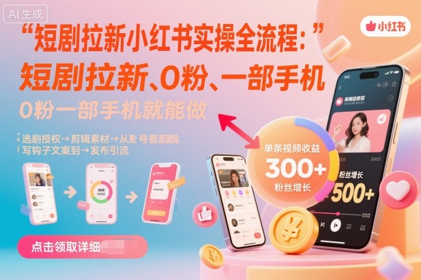 短剧拉新小红书实操全流程，0粉一部手机就可以做，详细教程-CTO资源网