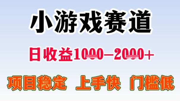 全年可变现项目，收益高，无门槛，小游戏赛道，一天收益1k+,一个月收入顶别人半年的工资【揭秘】-CTO资源网