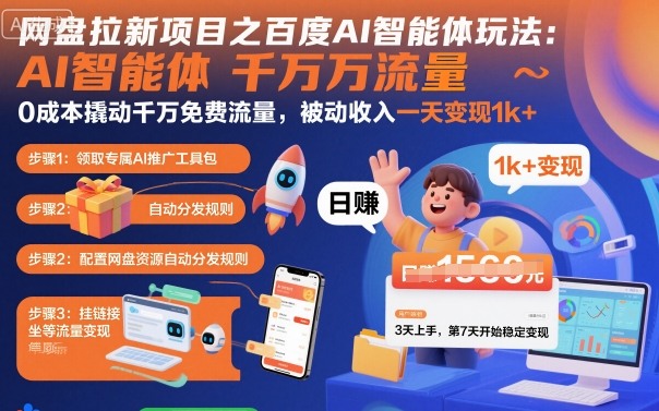 网盘拉新项目之百度Ai智能体玩法，0成本撬动千万免费流量，被动收入，一天变现1k+-CTO资源网