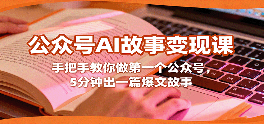 公众号AI故事变现课，手把手教你做第一个公众号，5分钟出一篇爆文故事-CTO资源网