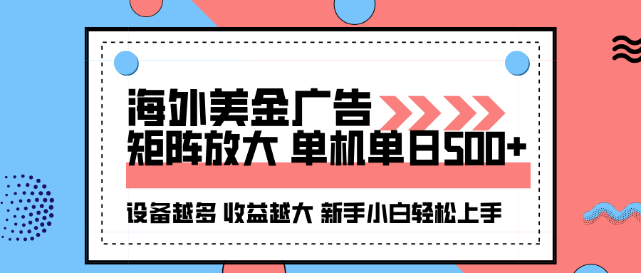 海外美金广告全自动挂机，单机单日500+可矩阵放大设备越多收益越大，新…-初初云网创