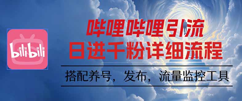 哔哩哔哩引流一个视频裂变100个矩阵玩法-初初云网创