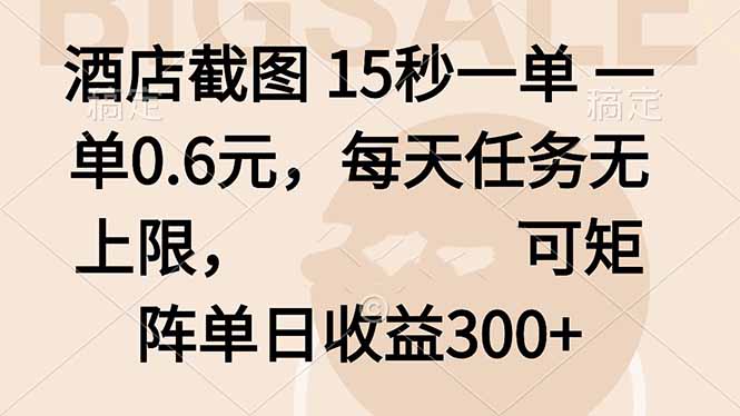 酒店截图 15秒一单 一单0.6元，每天任务无上限，可矩阵单日收益300+-初初云网创