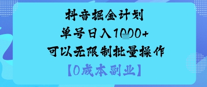 抖音掘金计划单号日入多张+可以无限制批量操作，邪修玩法-初初云网创