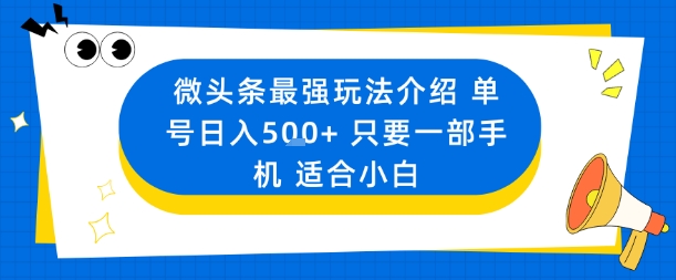 微头条最强玩法介绍一个号日入5张+只要一部手机适合小白-仰望云网创