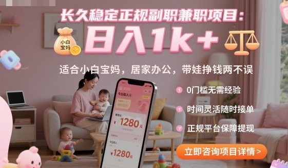长久稳定正规副职兼职项目，日入1k+，适合小白宝妈，居家办公，带娃挣钱两不误【揭秘】-网创宝