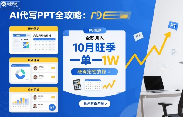 AI代写PPT全攻略，10月旺季，一单一结，全职月入1W，賺确定性的钱-网创宝