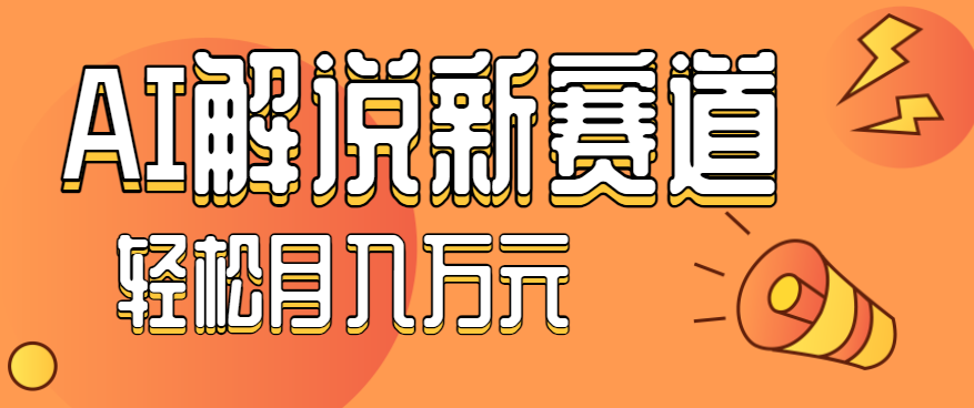 流量嘎嘎猛！用AI做汽车科普视频，讲述汽车故事视频教程，小白也能轻松上手！-CTO资源网