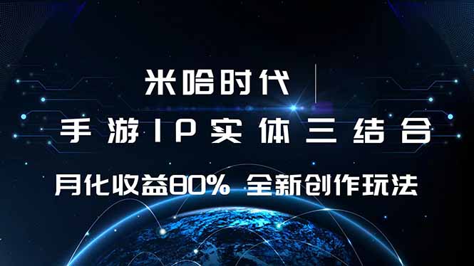 米哈时代 游戏和IP的结合 月收益80%+ 全新创作-初初云网创