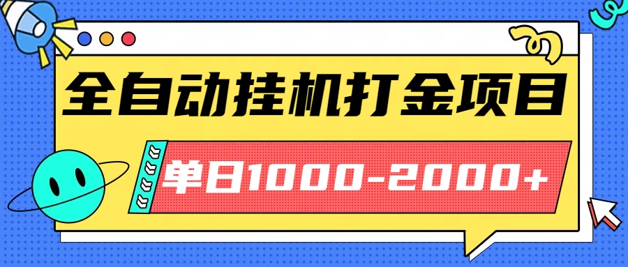 最新全自动挂机玩法长期稳定单日收益1000-2000-仰望云网创