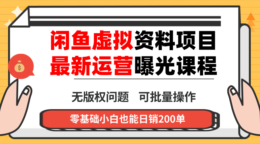 闲鱼虚拟资料最新变现玩法，一人多店无需囤货，多管道收益独家玩法…-知行云网创