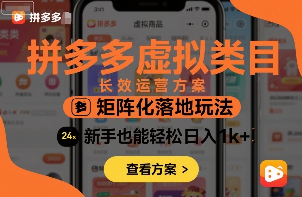 拼多多虚拟类目长效运营方案：矩阵化落地玩法，新手也能轻松日入1k+-CTO资源网