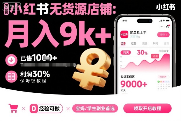 小红书无货源店铺项目，简单易上手，月入9k+，保姆级教程-CTO资源网