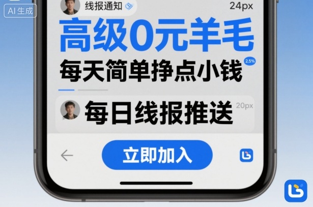 高级0元羊毛线报社群项目，每天简单挣点小钱-CTO资源网
