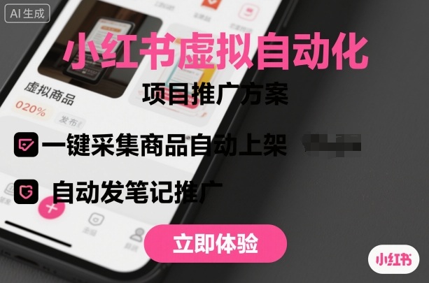 小红书虚拟自动化项目，一键采集商品自动上架，自动发笔记推广-浩然网创