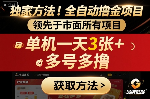 独家方法！最新短剧平台全自动撸金项目，领先于市面所有挂G项目，单机一天3张+，多号多撸【揭秘】-CTO资源网
