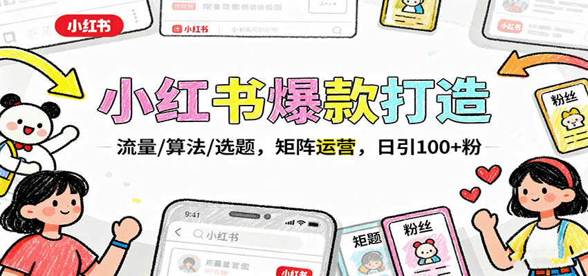 小红书爆款打造：流量/算法/选题，矩阵运营，日引100+粉-九云网创