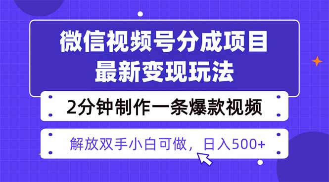 视频号分成最新玩法，两天暴力起号变现1500+，爆款视频制作只需要2分钟…-云网创