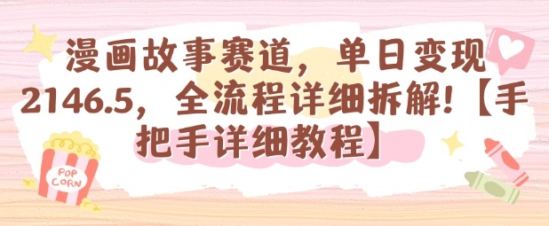 漫画故事赛道，单日变现1k，全流程详细拆解【手把手详细教程】-阿柒云网创