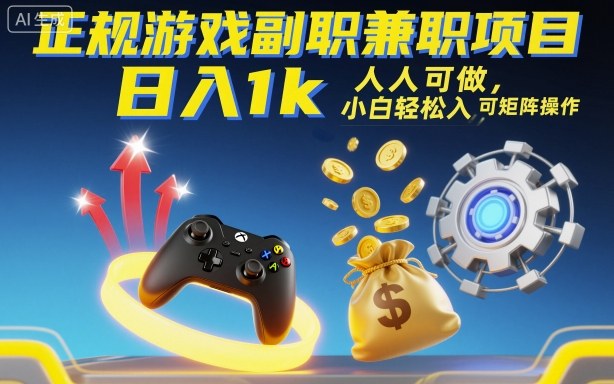 正规游戏副职兼职项目，日入1k，人人可做，小白轻松入手，可矩阵操作【揭秘】-网创宝