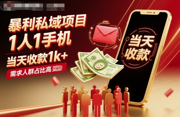 暴利私域项目1人1手机，当天收款1k+，需求人群占比高，当天就能见到钱-网创宝