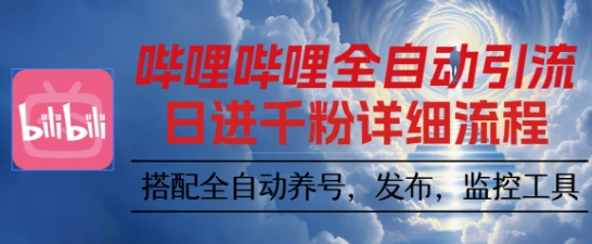 哔哩哔哩全自动引流，一个视频裂变100个矩阵玩法，搭配全自动养号，发布，监控工具【揭秘】-初初云网创