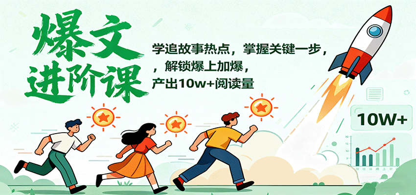 爆文进阶课：学追故事热点，掌握关键一步，解锁爆上加爆，产出10w+阅读量-云网创
