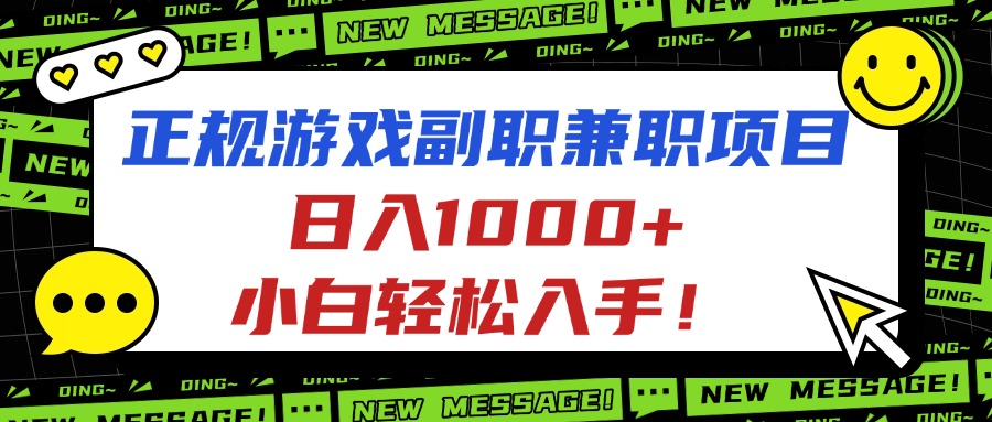 正规游戏副职兼职项目，日入1000+，小白轻松入手！-新起点网创