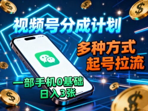视频号分成计划，多种方式起号拉流，一部手机0基础日入3张-CTO资源网
