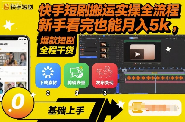 快手短剧搬运实操全流程，新手看完也能月入5k，全程干货-UU网创