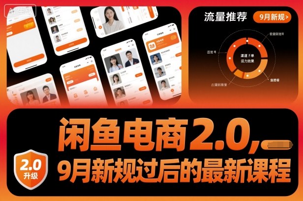 闲鱼电商2.0，9月新规过后的最新课程-UU网创
