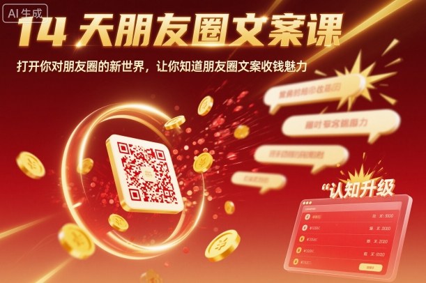 14天朋友圈文案课，打开你对朋友圈的新世界，让你知道朋友圈文案收钱魅力-UU网创