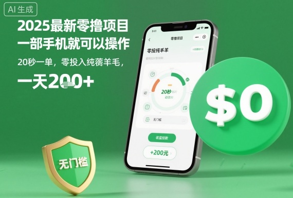 2025最新零撸项目，一部手机就可以操作，20秒一单，零投入纯薅羊毛，无门槛，一天200+【揭秘】-UU网创