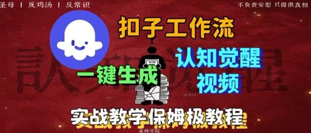 Coze扣子工作流一键生成爆火的火柴人认知觉醒人间清醒视频教程，0基础小白轻松学会搭建-UU网创