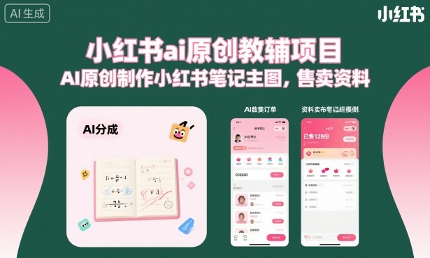 小红书ai原创教辅项目，AI原创制作小红书笔记主图，售卖资料-UU网创