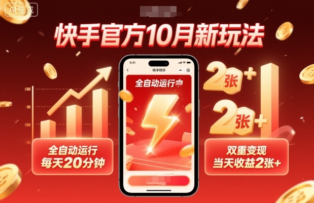 快手官方10月新玩法，全自动运行，每天20分钟，双重变现，当天收益2张+【揭秘】-UU网创