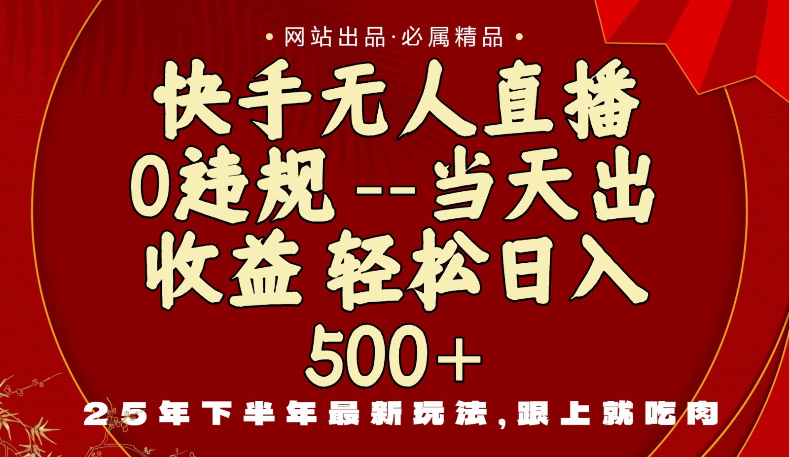 当天做当天见收益，下半年最新玩法，一部手机保底日入500+-CTO资源网
